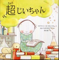 超じいちゃん