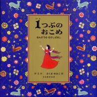 １つぶのおこめ - さんすうのむかしばなし