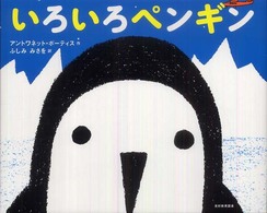 いろいろペンギン