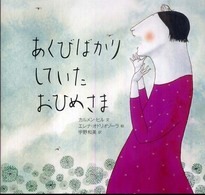 あくびばかりしていたおひめさま