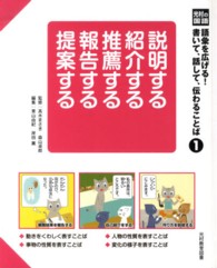 光村の国語語彙を広げる！書いて、話して、伝わることば 〈１〉 説明する紹介する推薦する報告する提案する