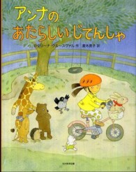アンナのあたらしいじてんしゃ