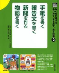 光村の国語みんなが書ける！あつめて、まとめて、書く技術 〈２〉 手紙を書く　報告文を書く　新聞を作る　物語を書く