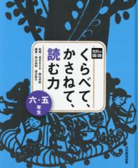 光村の国語くらべて、かさねて、読む力　５・６年生 〈５・６年生〉