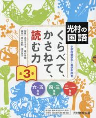 光村の国語くらべて、かさねて、読む力（全３巻セット）