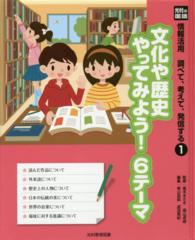 光村の国語　情報活用　調べて、考えて、発信する〈１〉文化や歴史やってみよう！６テーマ