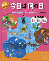 今日は何の日ａｒｏｕｎｄ　ｔｈｅ　ｗｏｒｌｄ世界のトピック４月５月６月 - 英語で学び，考える
