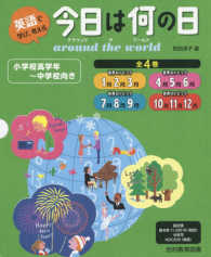今日は何の日ａｒｏｕｎｄ　ｔｈｅ　ｗｏｒｌｄ（全４巻セット） - 英語で学び，考える