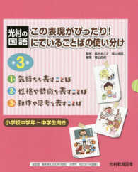光村の国語この表現がぴったり！にていることばの使い分け（全３巻セット）