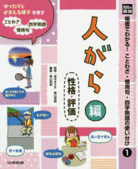 光村の国語場面でわかる！ことわざ・慣用句・四字熟語の使い分け 〈１〉 - 図書館用堅牢製本 人がら編（性格・評価）