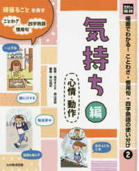 光村の国語場面でわかる！ことわざ・慣用句・四字熟語の使い分け 〈２〉 - 図書館用堅牢製本 気持ち編（心情・動作）