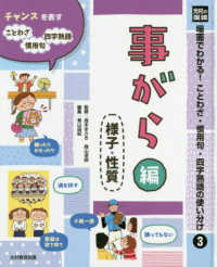 光村の国語場面でわかる！ことわざ・慣用句・四字熟語の使い分け 〈３〉 - 図書館用堅牢製本 事がら編（様子・性質）