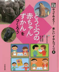 光村の国語「どうぶつの赤ちゃん」ずかんをつくろう - 図書館用堅牢製本 やってみよう！楽しいずかんづくり