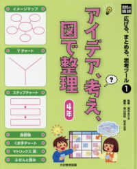 アイデア、考え、図で整理　４年 - 図書館用堅牢製本 光村の国語広げる、まとめる、思考ツール