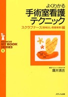 よくわかる手術室看護テクニック 〈スクラブナース（器械出し看護業〉 メディカ・マイブックシリーズ