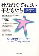死ななくてもよい子どもたち - 小児外傷防止ガイドライン
