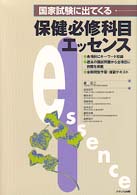 国家試験に出てくる保健必修科目エッセンス