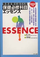 国家試験に出てくる保健必修科目エッセンス 〈２０００年度〉
