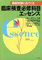 国家試験に出てくる臨床検査必修科目エッセンス