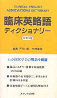 臨床英略語ディクショナリー （改訂３版）