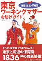 東京ワーキングマザーお助けガイド - 妊娠・出産・保育園