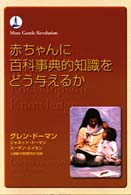 赤ちゃんに百科事典的知識をどう与えるか Ｍｏｒｅ　ｇｅｎｔｌｅ　ｒｅｖｏｌｕｔｉｏｎ