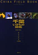 千葉いきもの図鑑