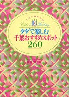 ミセスのためのタダで楽しむ千葉おすすめスポット２６０