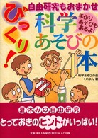 自由研究もおまかせびっくり！科学あそびの本 - 手作りあそびもあるよ！