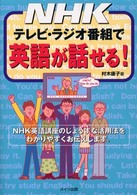 ＮＨＫテレビ・ラジオ番組で英語が話せる！