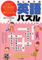 はじめての英語パズル - 中学で習う単語がスラスラ覚えられる