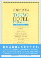 トーキョウ・ホテル・パラダイス〈２００２～２００３〉