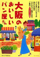 大阪のおいしいパン屋さん - データ＆マップ付き