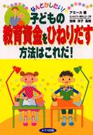 なんとかしたい！子どもの教育資金をひねりだす方法はこれだ！