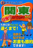 子どもといっしょに関東日帰りおでかけガイド