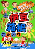 親子であそぼう！伊豆・箱根こだわり徹底ガイド