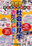 首都圏子どもとでかける社会科見学おたのしみガイド