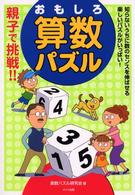 親子で挑戦！！おもしろ算数パズル