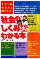 社会のしくみがわかる本 - 子どもにきちんと教えたい