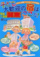 子ども大歓迎の宿はここだ！ 〈関東　’０４～’０５〉 - ホテル・旅館・ペンション・公共の施設