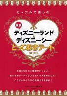 カップルで楽しむ東京ディズニーランド＆ディズニーシーとっておきデートｂｏｏｋ