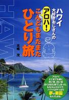 ハワイ大好きおじさんのアロハ！こんどもまたまたひとり旅