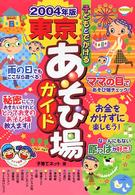 子どもとでかける東京あそび場ガイド 〈２００４年版〉