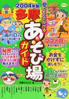 子どもとでかける多摩あそび場ガイド 〈２００４年版〉