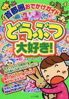 首都圏おでかけガイドどうぶつ大好き！