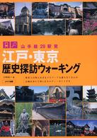 江戸・東京歴史探訪ウォーキング―山手線２９駅発