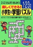 楽しくできる！小学生の学習パズル 〈１・２・３年生〉 - こくごさんすうせいかつ まなぶっく