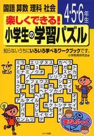 楽しくできる！小学生の学習パズル 〈４・５・６年生〉 - 国語算数理科社会 まなぶっく