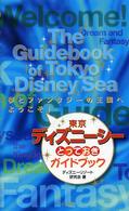 東京ディズニーシーとっておきガイドブック - 夢とファンタジーの王国へようこそ！