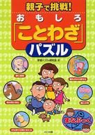 親子で挑戦！おもしろ「ことわざ」パズル まなぶっく